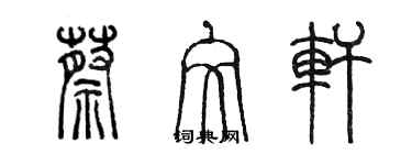 陳墨蔡文軒篆書個性簽名怎么寫