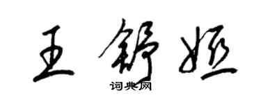 梁錦英王舒婭草書個性簽名怎么寫