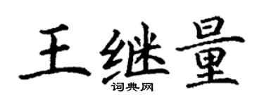 丁謙王繼量楷書個性簽名怎么寫