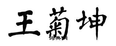 翁闓運王菊坤楷書個性簽名怎么寫