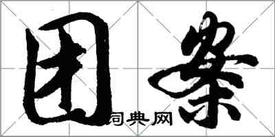 胡問遂團案行書怎么寫