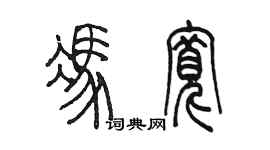 陳墨馮寬篆書個性簽名怎么寫