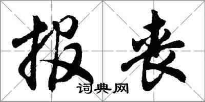 胡問遂報喪行書怎么寫