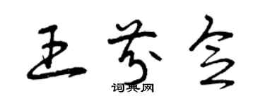 曾慶福王芬念草書個性簽名怎么寫