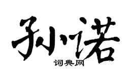 翁闓運孫諾楷書個性簽名怎么寫