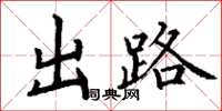 丁謙出路楷書怎么寫