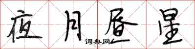 段相林夜月晝星行書怎么寫
