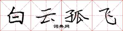 袁強白雲孤飛楷書怎么寫