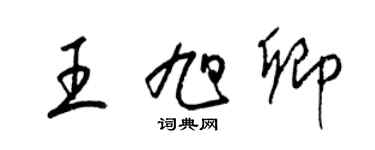 梁錦英王旭卿草書個性簽名怎么寫