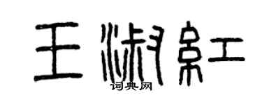 曾慶福王淑紅篆書個性簽名怎么寫