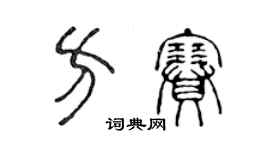 陳聲遠方賽篆書個性簽名怎么寫