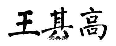 翁闓運王其高楷書個性簽名怎么寫