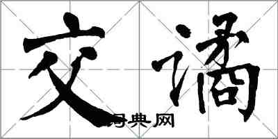 翁闓運交譎楷書怎么寫