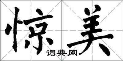 翁闓運驚美楷書怎么寫