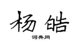 袁強楊皓楷書個性簽名怎么寫