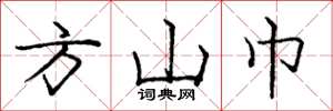 龐中華方山巾楷書怎么寫