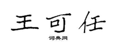 袁強王可任楷書個性簽名怎么寫