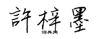 王正良許梓墨行書個性簽名怎么寫
