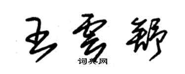 朱錫榮王雲舒草書個性簽名怎么寫