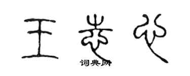 陳聲遠王志心篆書個性簽名怎么寫