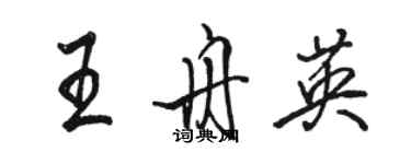 駱恆光王舟英行書個性簽名怎么寫