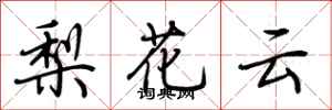 荊霄鵬梨花雲行書怎么寫