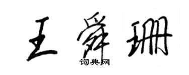 王正良王舜珊行書個性簽名怎么寫