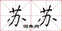 侯登峰蘇蘇楷書怎么寫