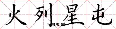 丁謙火列星屯楷書怎么寫