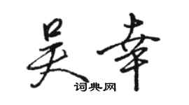 駱恆光吳幸行書個性簽名怎么寫
