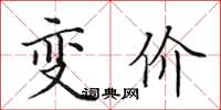 田英章變價楷書怎么寫