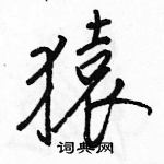 駱恆光寫的硬筆行書猿