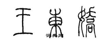 陳墨王東嬌篆書個性簽名怎么寫