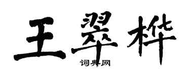 翁闓運王翠樺楷書個性簽名怎么寫