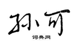 曾慶福孫可行書個性簽名怎么寫