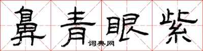 曾慶福鼻青眼紫隸書怎么寫