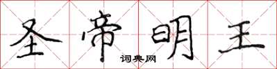 侯登峰聖帝明王楷書怎么寫