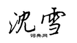 王正良沈雪行書個性簽名怎么寫