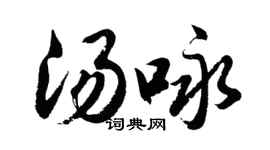 胡問遂湯詠行書個性簽名怎么寫