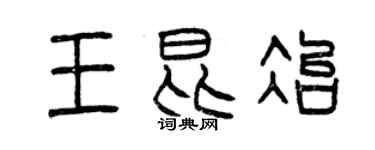 曾慶福王昆冶篆書個性簽名怎么寫