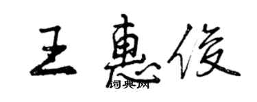 曾慶福王惠俊行書個性簽名怎么寫