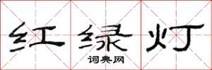 范連陞紅綠燈隸書怎么寫