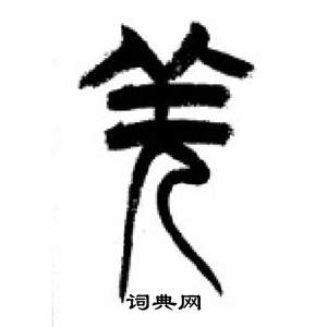 千字文中李剛田的寫法