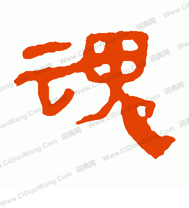 馬王堆帛書寫的魂