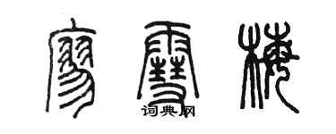 陳墨廖雪梅篆書個性簽名怎么寫