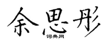 丁謙餘思彤楷書個性簽名怎么寫