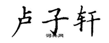 丁謙盧子軒楷書個性簽名怎么寫