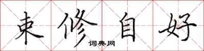 田英章束修自好楷書怎么寫