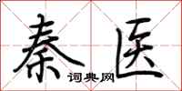 荊霄鵬秦醫行書怎么寫