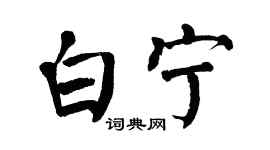 翁闓運白寧楷書個性簽名怎么寫